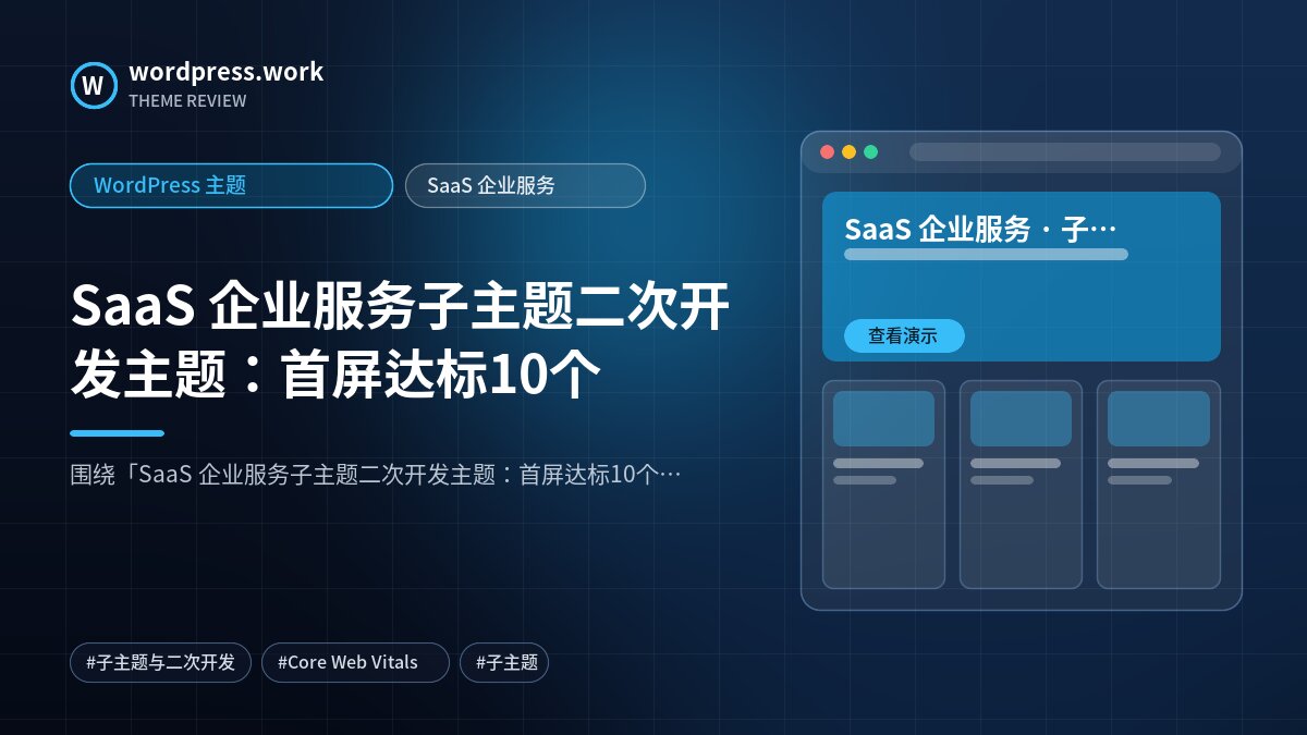 SaaS 企业服务子主题二次开发主题:首屏达标10个|WordPress 主题|SaaS 企业服务