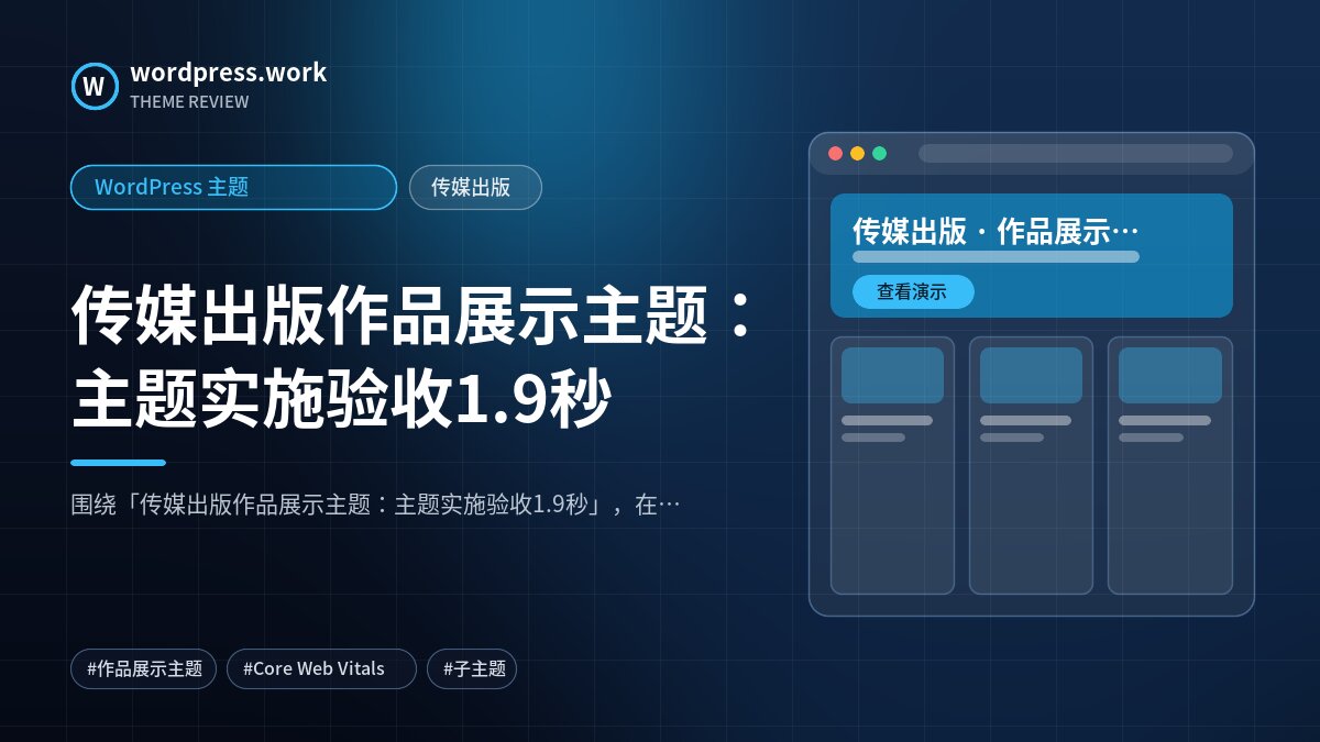 传媒出版作品展示主题:主题实施验收1.9秒|WordPress 主题|传媒出版
