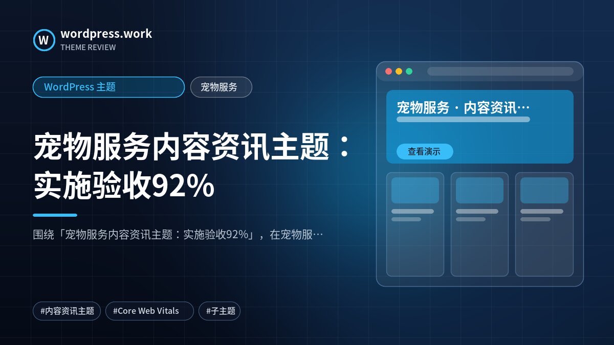 宠物服务内容资讯主题:实施验收92%|WordPress 主题|宠物服务