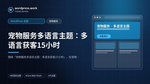 宠物服务多语言主题：多语言获客15小时｜WordPress 主题｜宠物服务