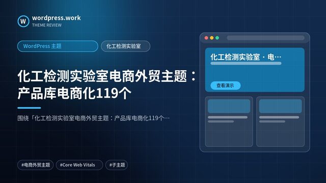 化工检测实验室电商外贸主题：产品库电商化119个｜WordPress 主题｜化工检测实验室