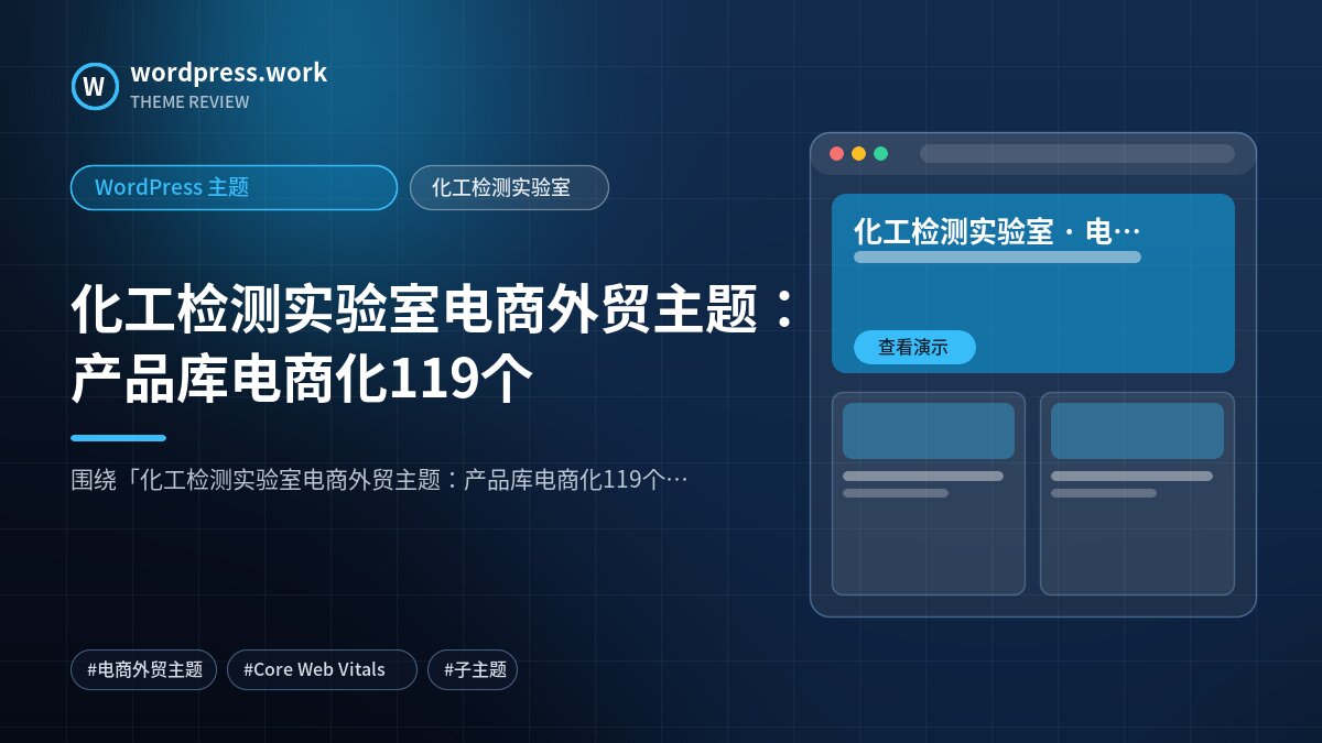 化工检测实验室电商外贸主题:产品库电商化119个|WordPress 主题|化工检测实验室