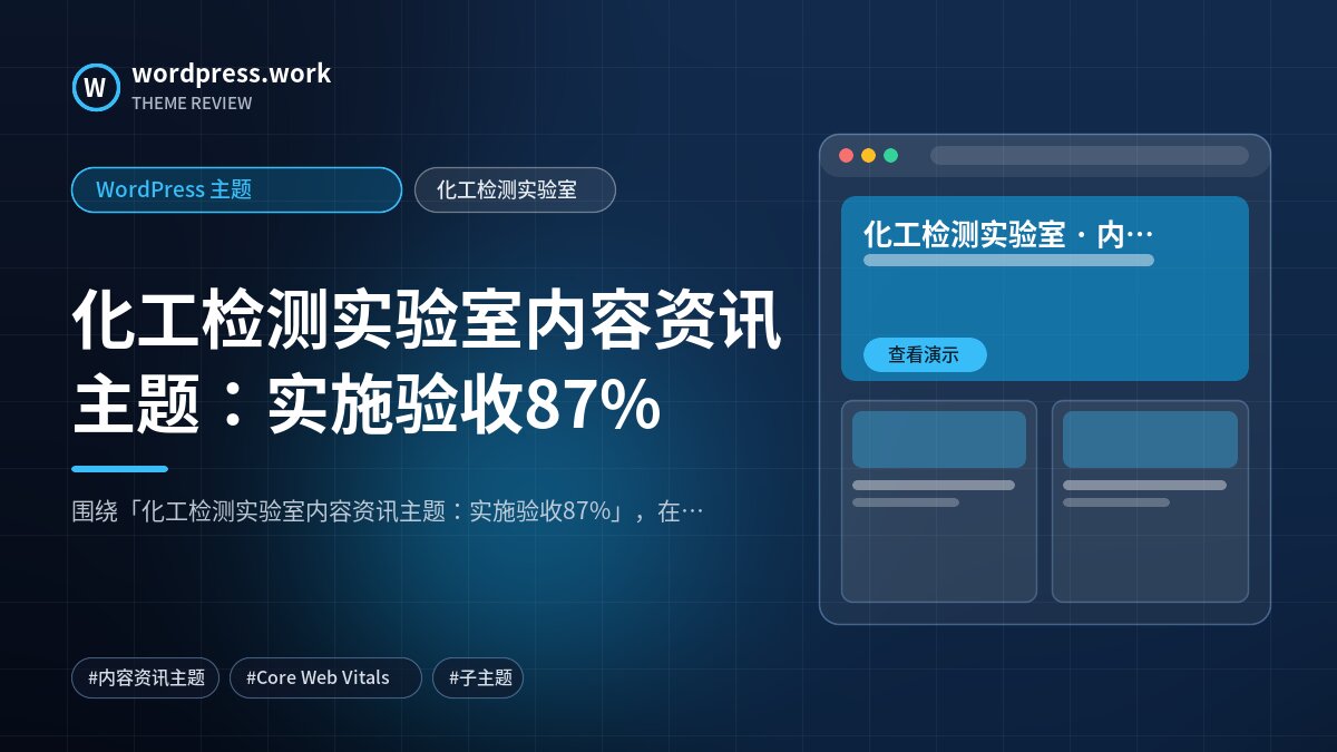化工检测实验室内容资讯主题:实施验收87%|WordPress 主题|化工检测实验室
