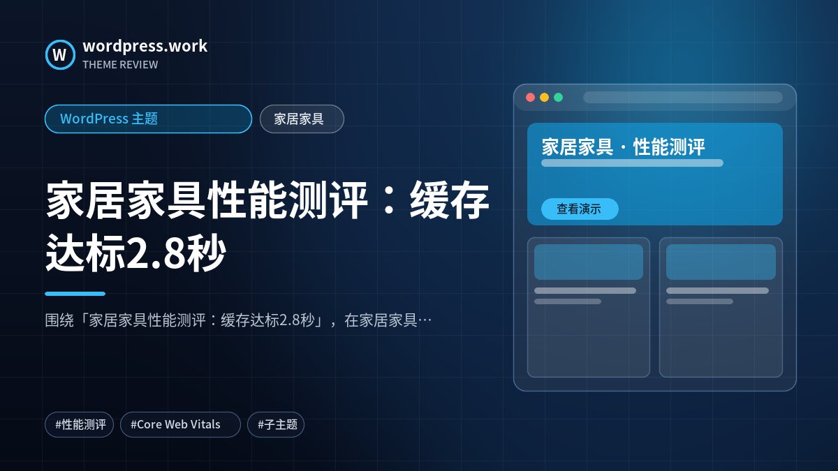 家居家具性能测评：缓存达标2.8秒｜WordPress 主题｜家居家具