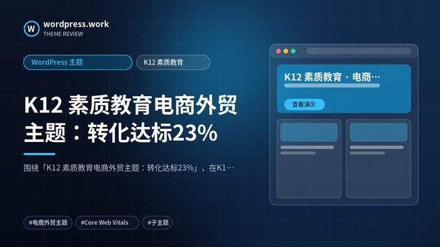K12 素质教育电商外贸主题：转化达标23%｜WordPress 主题｜K12 素质教育