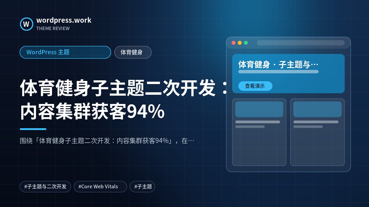 体育健身子主题二次开发:内容集群获客94%|WordPress 主题|体育健身