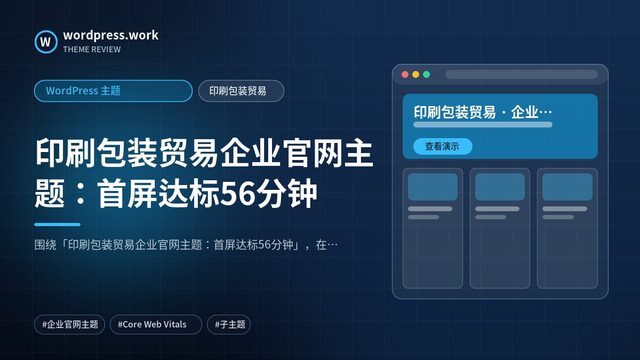 印刷包装贸易企业官网主题:首屏达标56分钟|WordPress 主题|印刷包装贸易