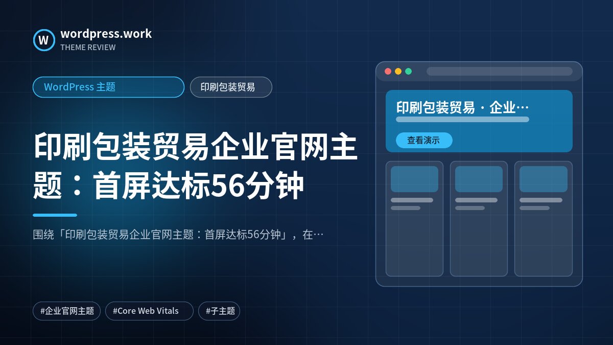 印刷包装贸易企业官网主题:首屏达标56分钟|WordPress 主题|印刷包装贸易