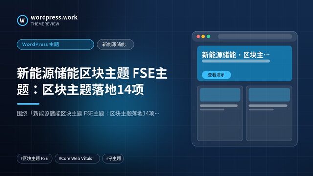 新能源储能区块主题 FSE主题:区块主题落地14项|WordPress 主题|新能源储能
