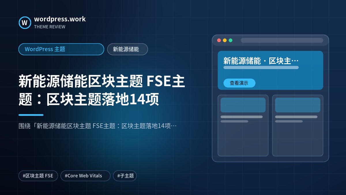 新能源储能区块主题 FSE主题：区块主题落地14项｜WordPress 主题｜新能源储能
