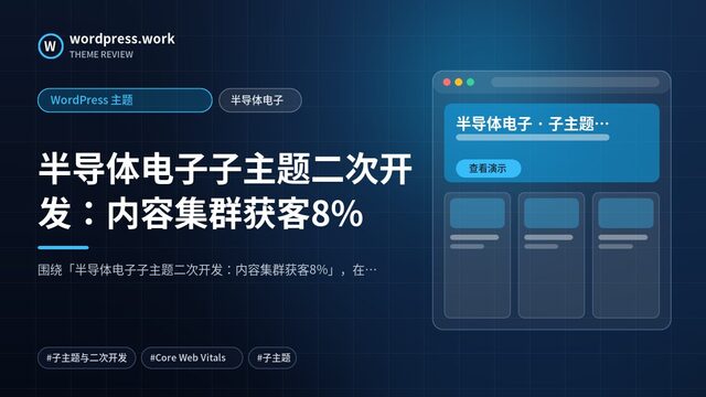 半导体电子子主题二次开发:内容集群获客8%|WordPress 主题|半导体电子