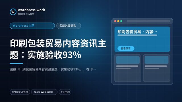 印刷包装贸易内容资讯主题:实施验收93%|WordPress 主题|印刷包装贸易