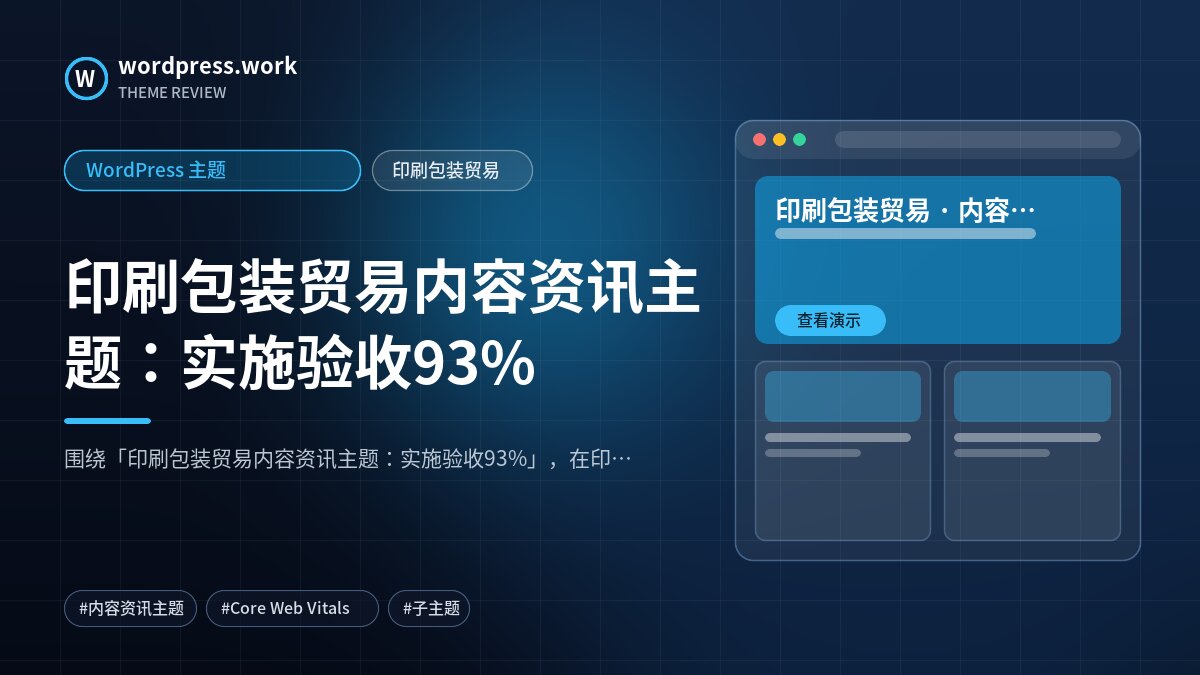 印刷包装贸易内容资讯主题:实施验收93%|WordPress 主题|印刷包装贸易