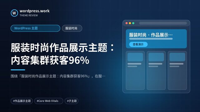 服装时尚作品展示主题:内容集群获客96%|WordPress 主题|服装时尚