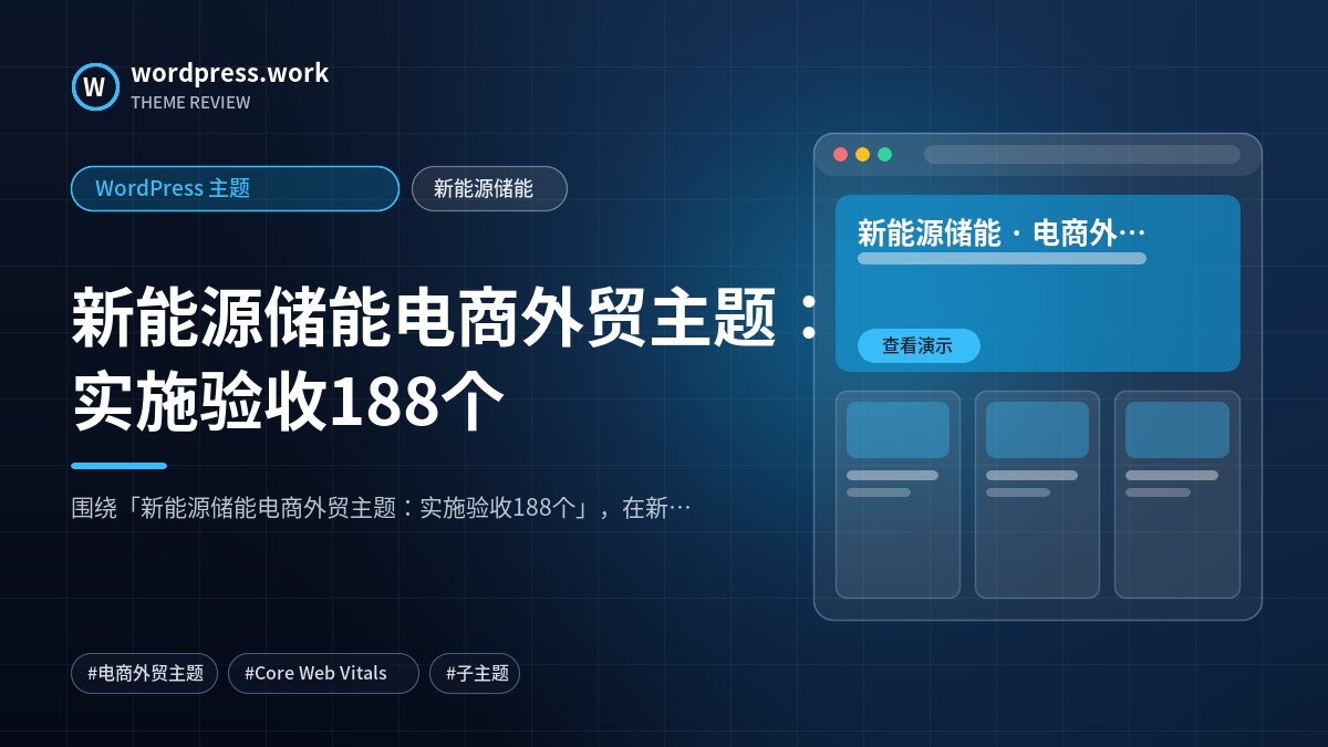 新能源储能电商外贸主题:实施验收188个|WordPress 主题|新能源储能