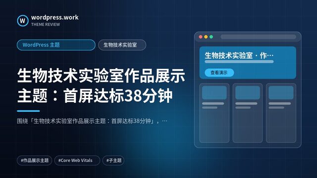 生物技术实验室作品展示主题：首屏达标38分钟｜WordPress 主题｜生物技术实验室