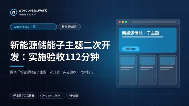 新能源储能子主题二次开发：实施验收112分钟｜WordPress 主题｜新能源储能