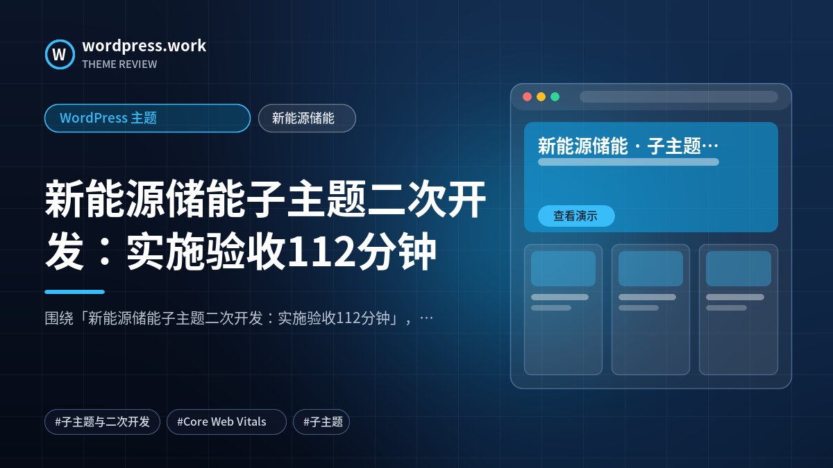 新能源储能子主题二次开发:实施验收112分钟|WordPress 主题|新能源储能