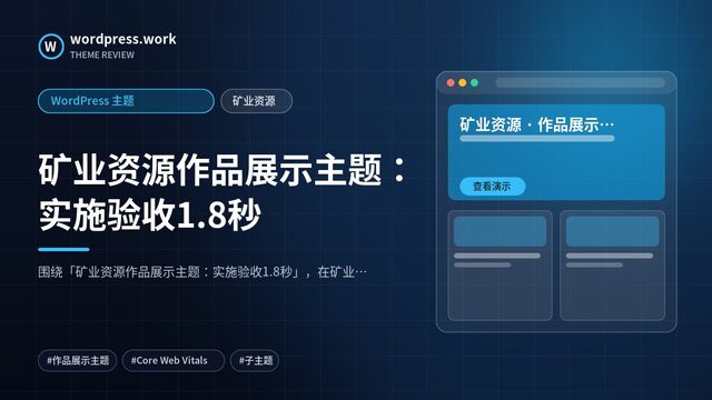 矿业资源作品展示主题：实施验收1.8秒｜WordPress 主题｜矿业资源