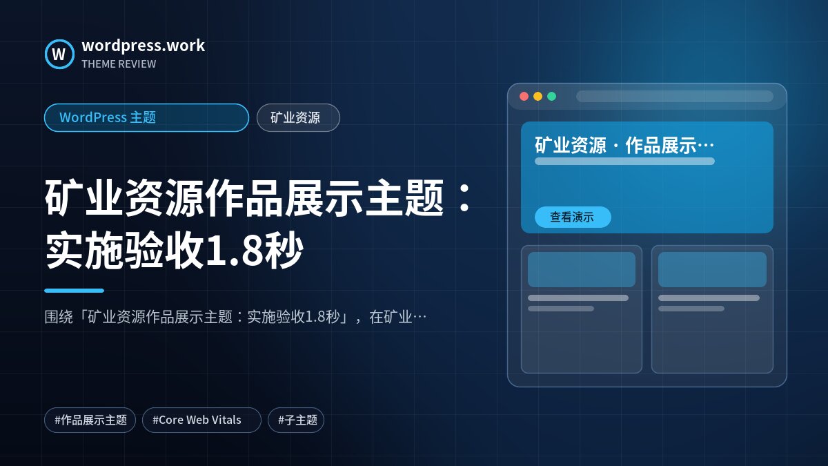 矿业资源作品展示主题:实施验收1.8秒|WordPress 主题|矿业资源