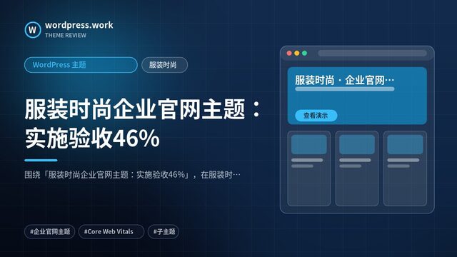 服装时尚企业官网主题：实施验收46%｜WordPress 主题｜服装时尚