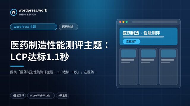 医药制造性能测评主题:LCP达标1.1秒|WordPress 主题|医药制造