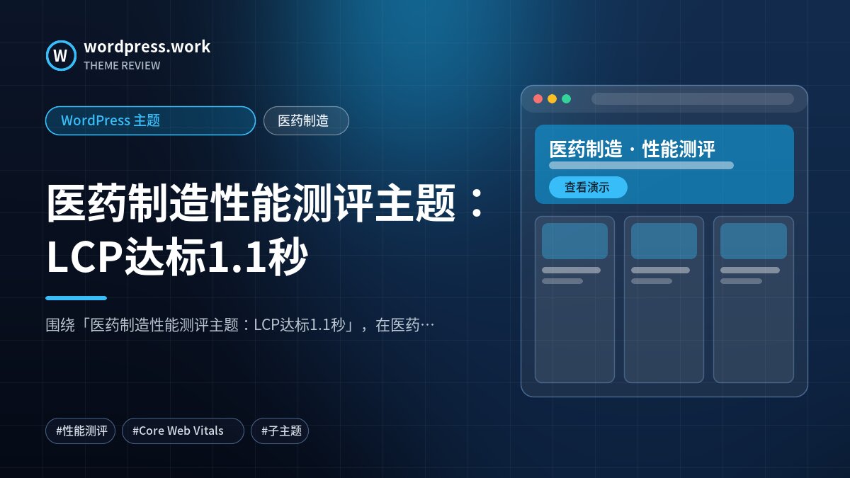 医药制造性能测评主题：LCP达标1.1秒｜WordPress 主题｜医药制造