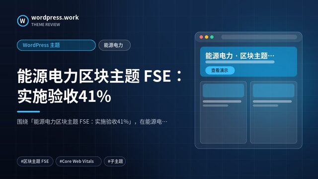 能源电力区块主题 FSE:实施验收41%|WordPress 主题|能源电力