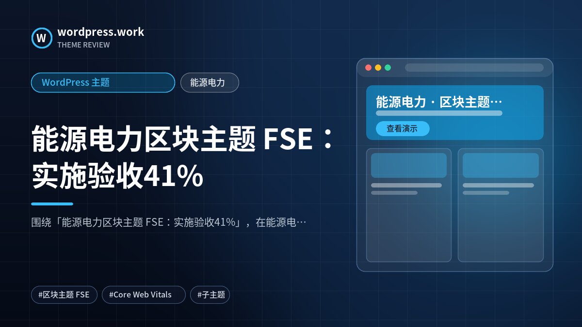 能源电力区块主题 FSE:实施验收41%|WordPress 主题|能源电力