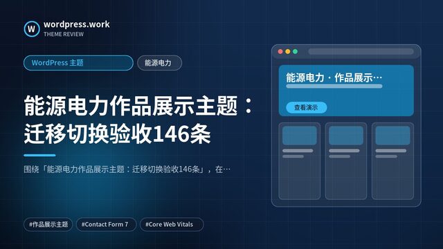 能源电力作品展示主题:迁移切换验收146条|WordPress 主题|能源电力