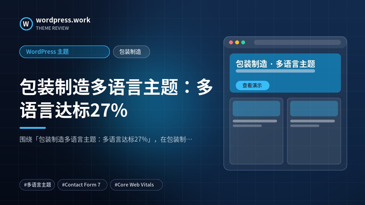 包装制造多语言主题：多语言达标27%｜WordPress 主题｜包装制造