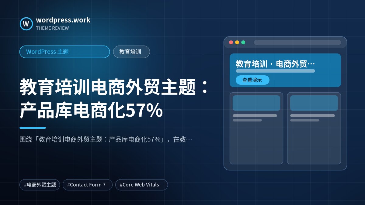 教育培训电商外贸主题:产品库电商化57%|WordPress 主题|教育培训