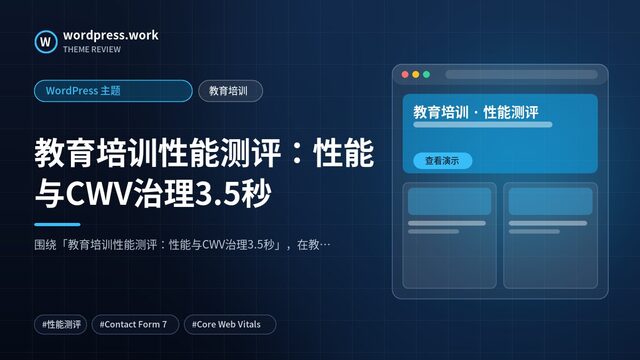 教育培训性能测评:性能与CWV治理3.5秒|WordPress 主题|教育培训