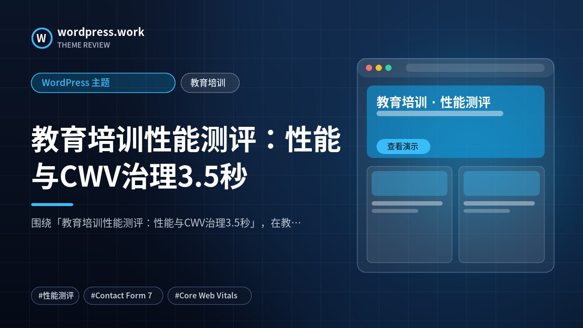 教育培训性能测评：性能与CWV治理3.5秒｜WordPress 主题｜教育培训