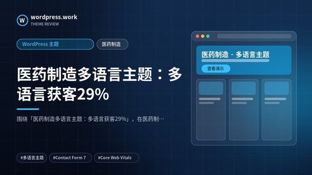 医药制造多语言主题:多语言获客29%|WordPress 主题|医药制造