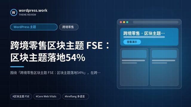 跨境零售区块主题 FSE:区块主题落地54%|WordPress 主题|跨境零售