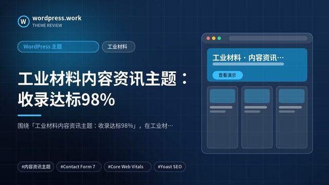 工业材料内容资讯主题:收录达标98%|WordPress 主题|工业材料