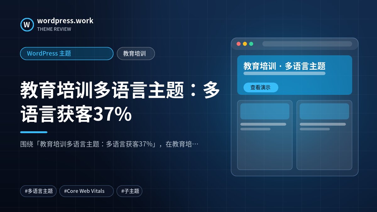 教育培训多语言主题:多语言获客37%|WordPress 主题|教育培训