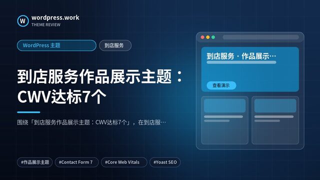 到店服务作品展示主题:CWV达标7个|WordPress 主题|到店服务