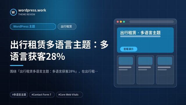 出行租赁多语言主题:多语言获客28%|WordPress 主题|出行租赁