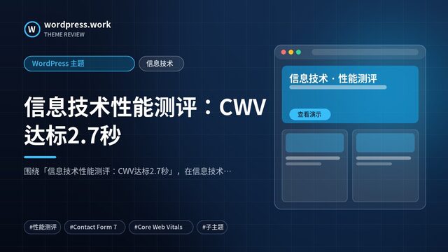 信息技术性能测评:CWV达标2.7秒|WordPress 主题|信息技术
