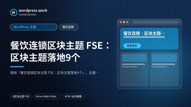 餐饮连锁区块主题 FSE:区块主题落地9个|WordPress 主题|餐饮连锁