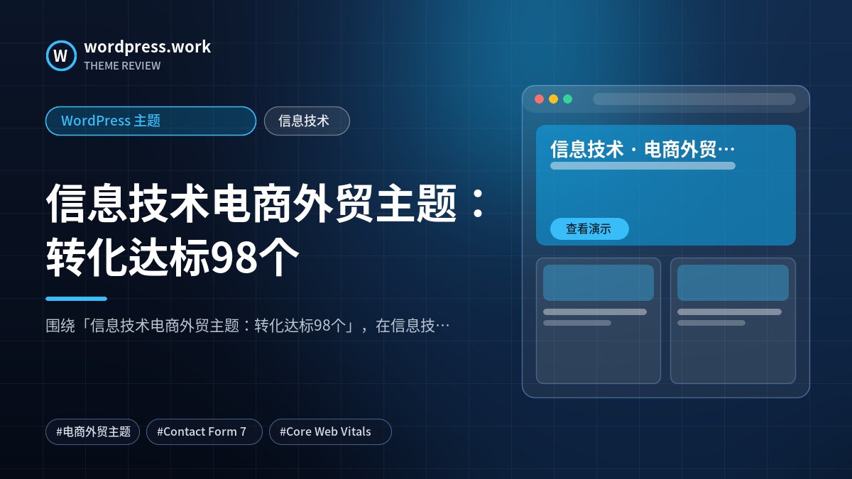 信息技术电商外贸主题:转化达标98个|WordPress 主题|信息技术