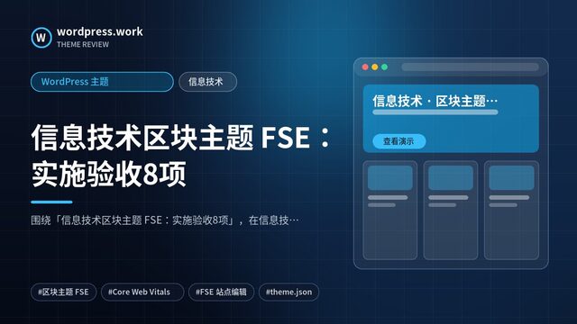 信息技术区块主题 FSE:实施验收8项|WordPress 主题|信息技术