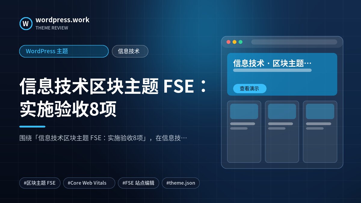 信息技术区块主题 FSE:实施验收8项|WordPress 主题|信息技术