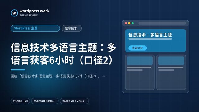 信息技术多语言主题:多语言获客6小时(口径2)|WordPress 主题|信息技术