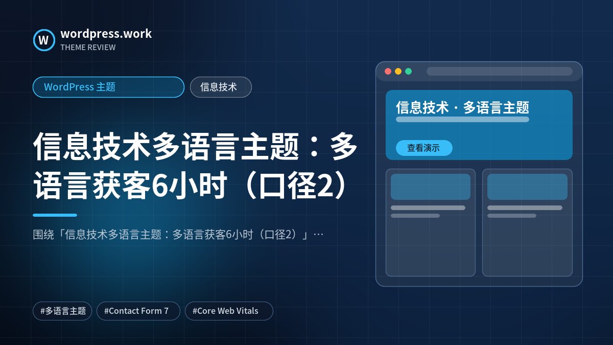 信息技术多语言主题:多语言获客6小时(口径2)|WordPress 主题|信息技术