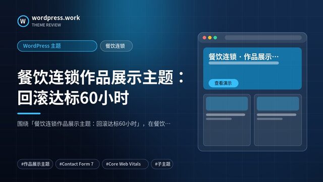 餐饮连锁作品展示主题:回滚达标60小时|WordPress 主题|餐饮连锁