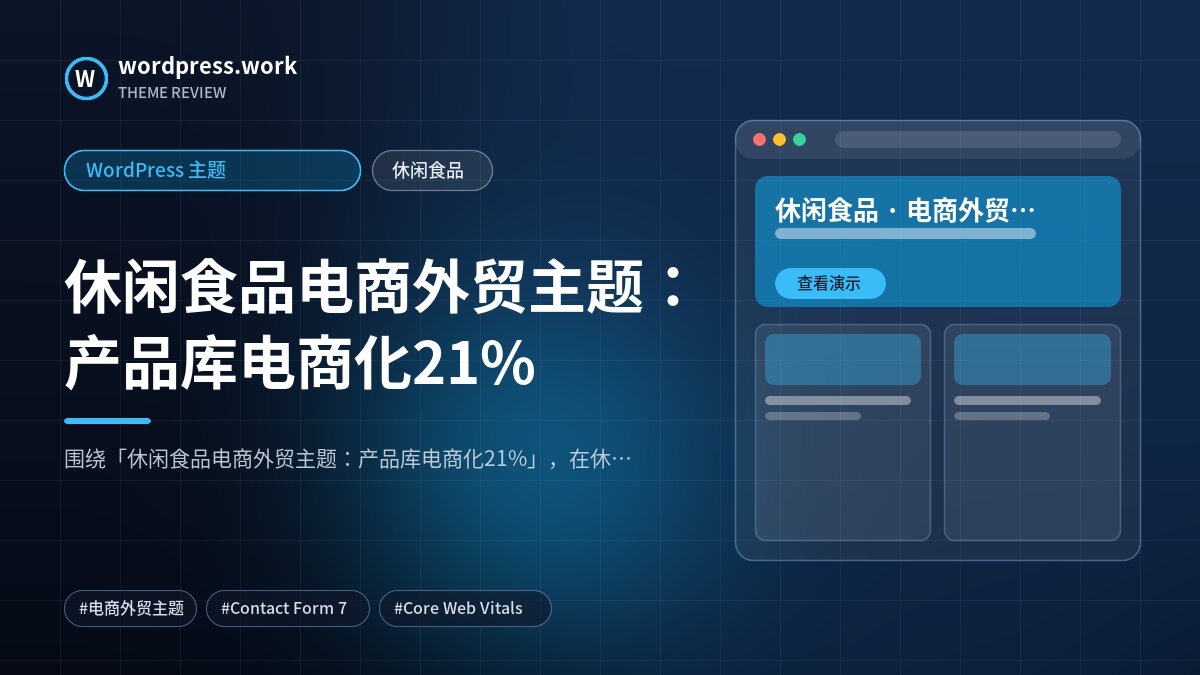 休闲食品电商外贸主题:产品库电商化21%|WordPress 主题|休闲食品