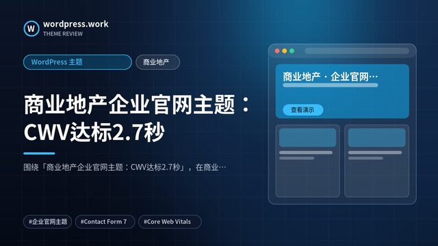 商业地产企业官网主题:CWV达标2.7秒|WordPress 主题|商业地产